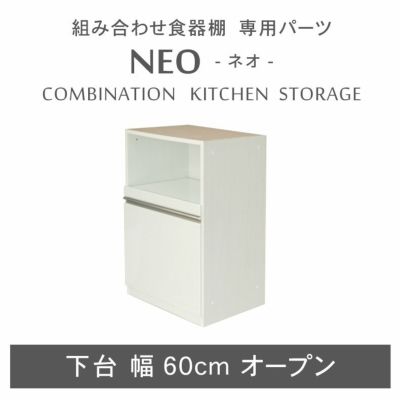 幅60cm 下台 オープン ネオのサムネイル