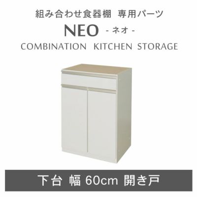 幅60cm 下台 開き戸 ネオのサムネイル