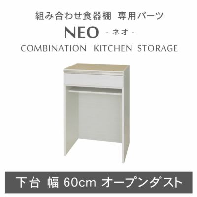 幅60cm 下台 オープンダスト ネオのサムネイル