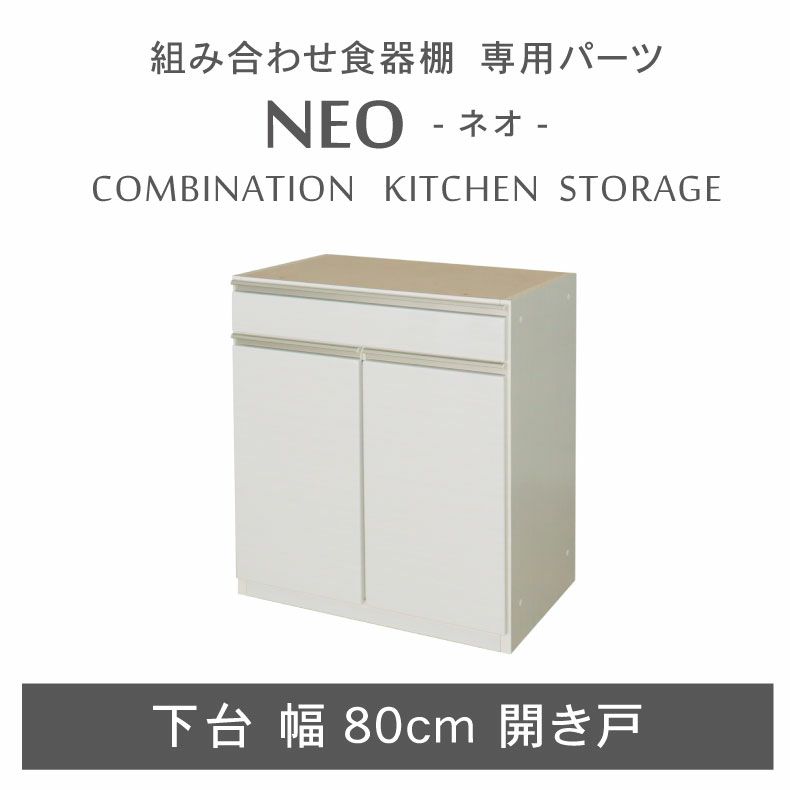 幅80cm 下台 開き戸 ネオのサムネイル