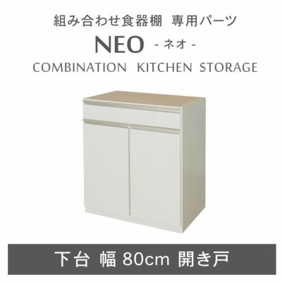 幅80cm 下台 開き戸 ネオのサムネイル