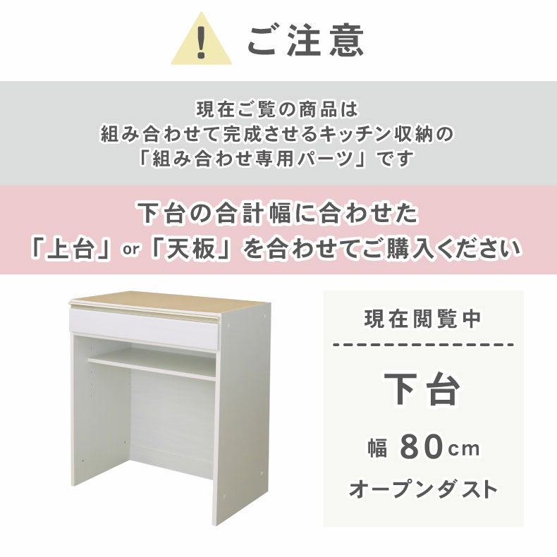 組み合わせ食器棚 | 幅80cm 下台 オープンダスト ネオ