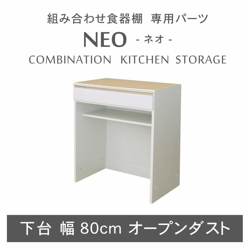幅80cm 下台 オープンダスト ネオのサムネイル