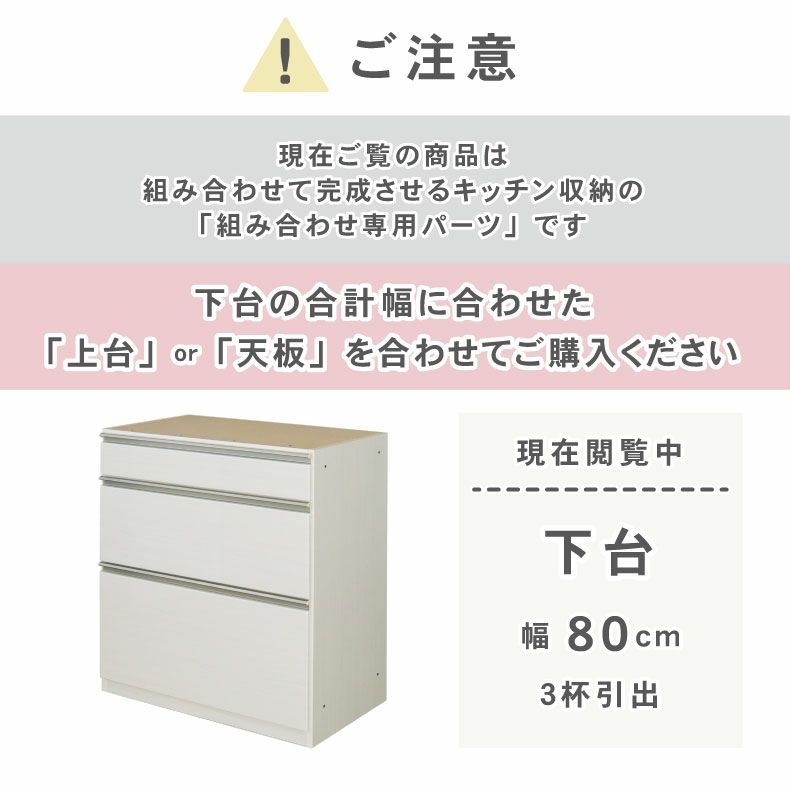 組み合わせ食器棚 | 幅80cm 下台 3杯引出 ネオ