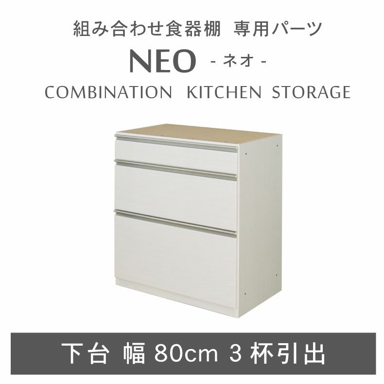 組み合わせ食器棚 | 幅80cm 下台 3杯引出 ネオ