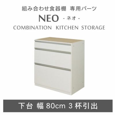 幅80cm 下台 3杯引出 ネオのサムネイル