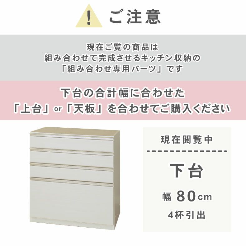 組み合わせ食器棚 | 幅80cm 下台 4杯引出 ネオ