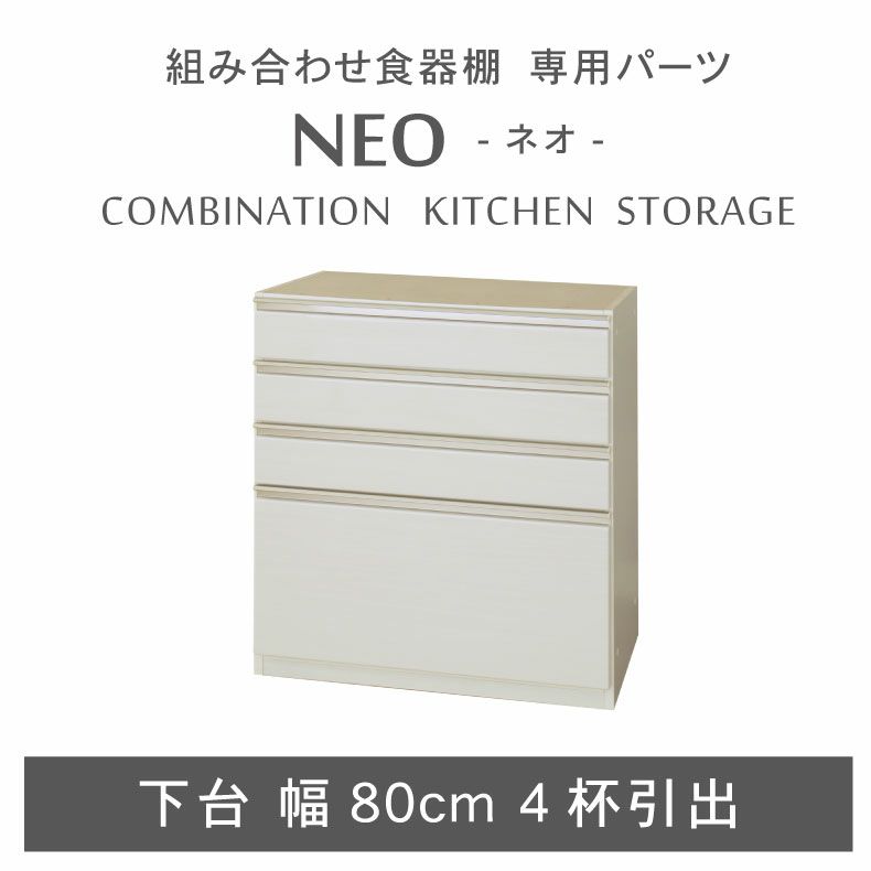 幅80cm 下台 4杯引出 ネオのサムネイル