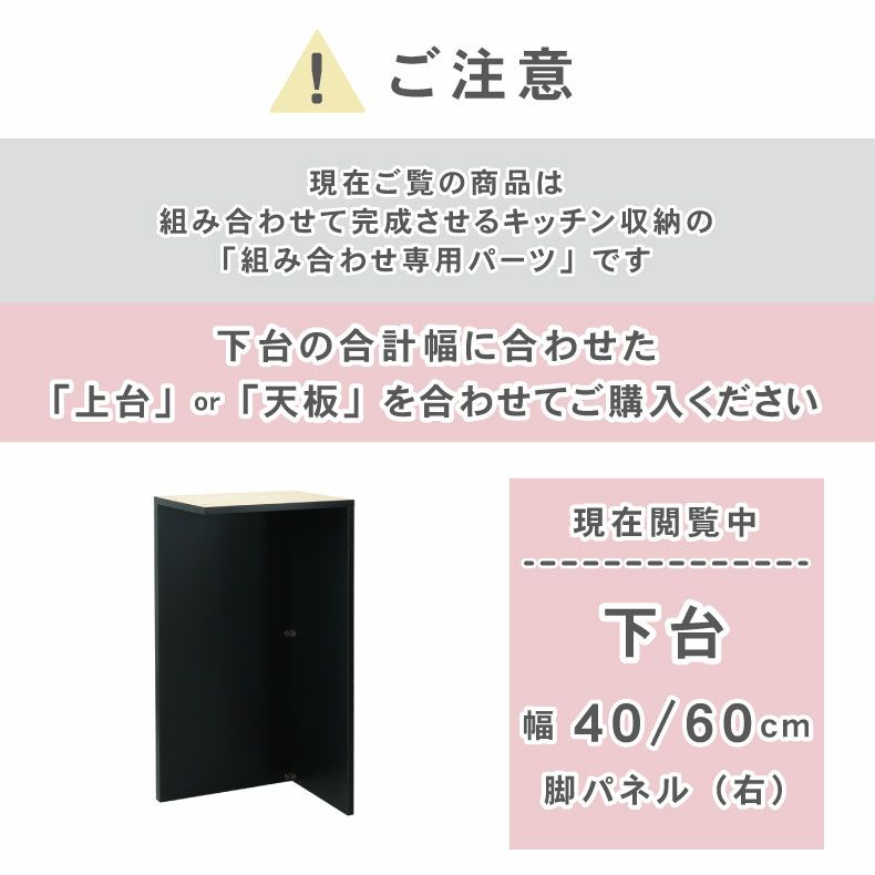 組み合わせ食器棚 | 幅40～60cm 下台 脚パネル（右） ネオ