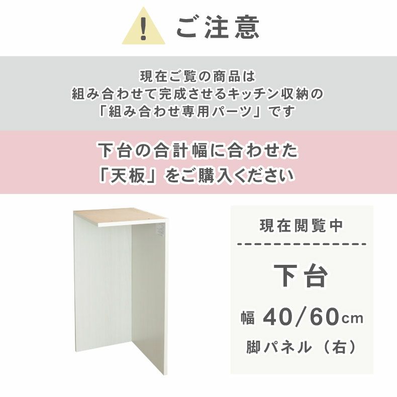 組み合わせ食器棚 | 幅40～60cm 下台 脚パネル（右） ネオ