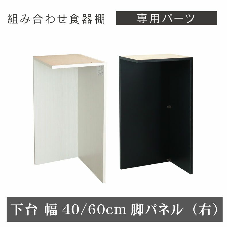 組み合わせ食器棚 | 幅40～60cm 下台 脚パネル（右） ネオ