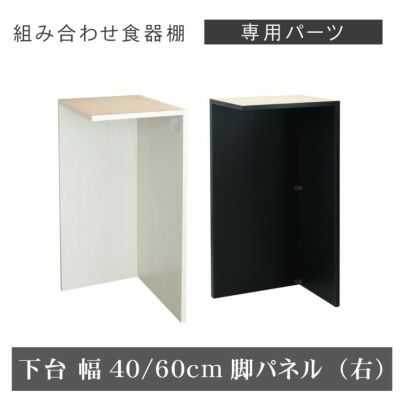 幅40～60cm 下台 脚パネル（右） ネオのサムネイル