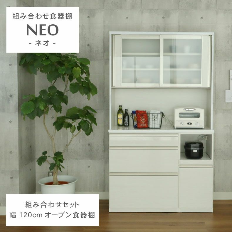 幅120cm食器棚 下台80三段引出 40OP ネオ | マナベインテリアハーツ 