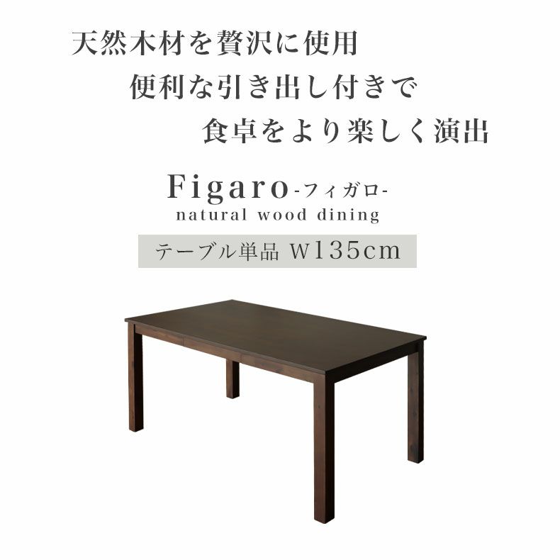 ダイニングテーブル | 4人用 幅135cm 引出付き ダイニングテーブル フィガロ