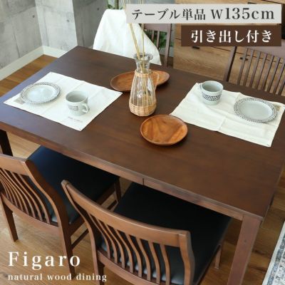 4人用 幅135cm 引出付き ダイニングテーブル フィガロのサムネイル
