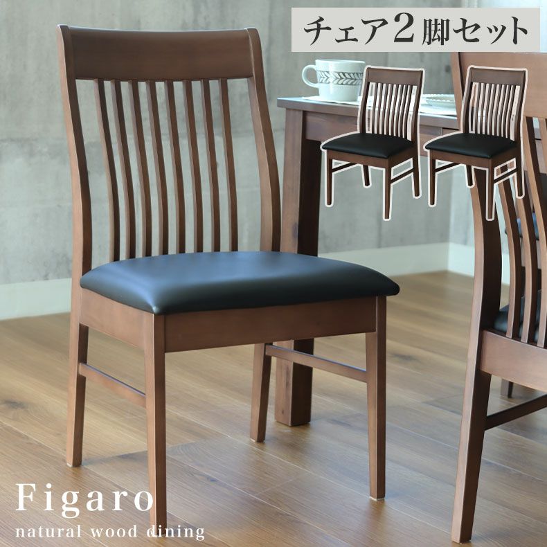 ダイニングチェア 2脚セット フィガロのサムネイル