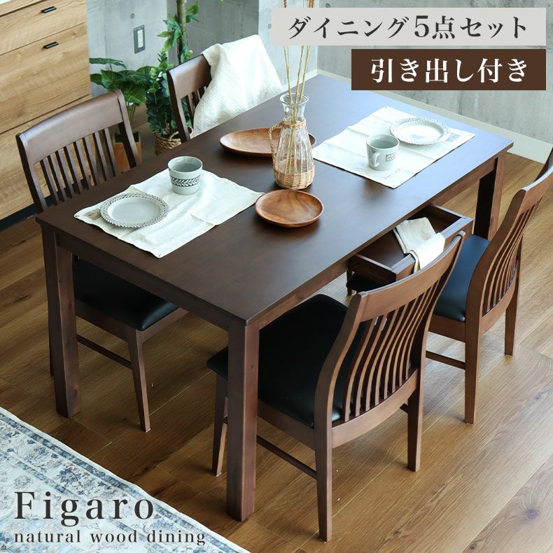 4人用 幅135cm ダイニングテーブル 5点セット フィガロ | マナベ 