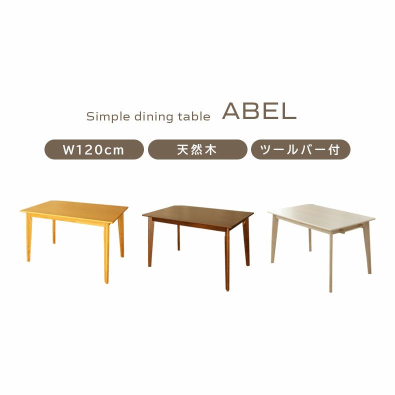 ダイニングテーブル | 4人用 幅120cm ダイニングテーブル エイベル