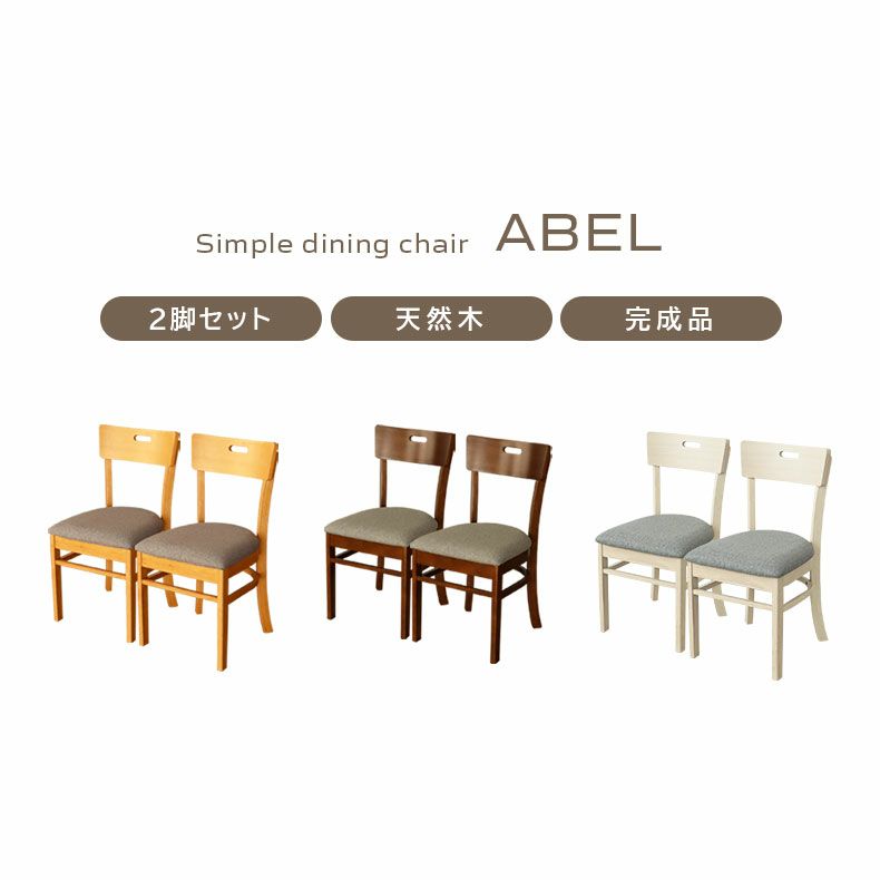 ダイニングチェア | ダイニングチェア 2脚セット エイベル