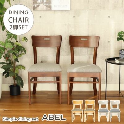 ダイニングチェア 2脚セット エイベルのサムネイル