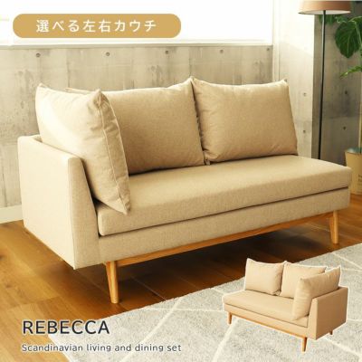 2人掛け ダイニングソファ カウチ 撥水 おしゃれ 北欧 レベッカのサムネイル