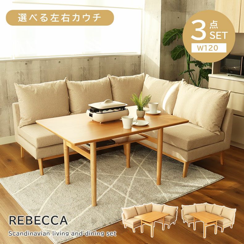 4人用 幅120cm ダイニングソファーセット 撥水 3点セット レベッカ | マナベインテリアハーツ公式通販 unico ダイニングテーブル LOM W120 リビングダイニング