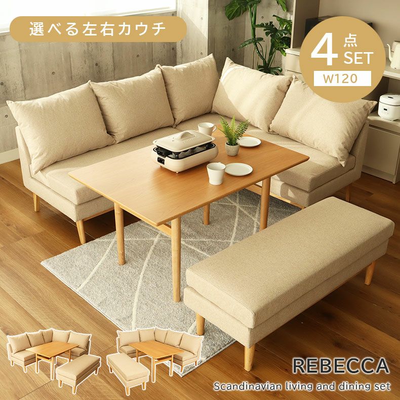 6人用 幅120cm ダイニングソファーセット 撥水 4点セット レベッカ 