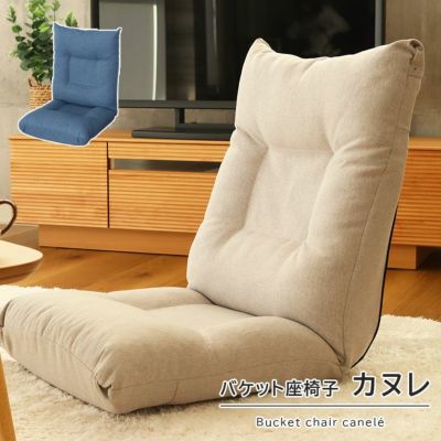 バケット 座椅子 リクライニングソファ お昼寝 カヌレのサムネイル