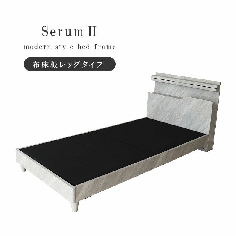 ベッドフレーム | シングル ベッドフレーム 布床板&レッグ セラム2