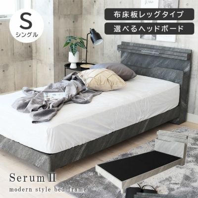 シングル ベッドフレーム 布床板&レッグ セラム2のサムネイル