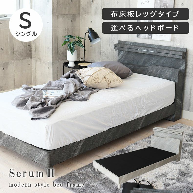 シングル ベッドフレーム 布床板&レッグ セラム2 | マナベインテリア 