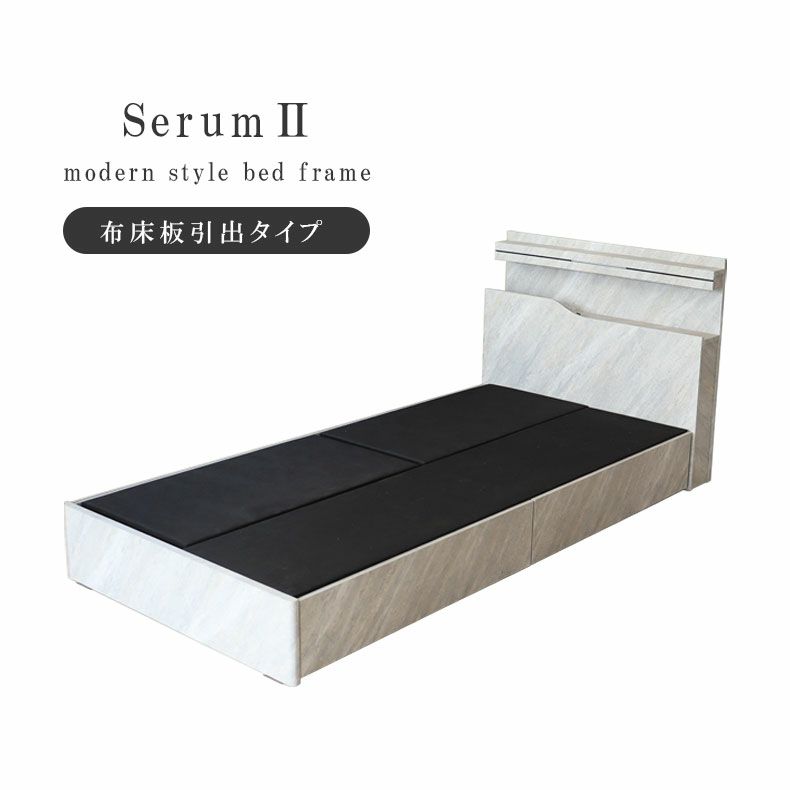 ベッドフレーム | シングル ベッドフレーム 布床板&引付 セラム2