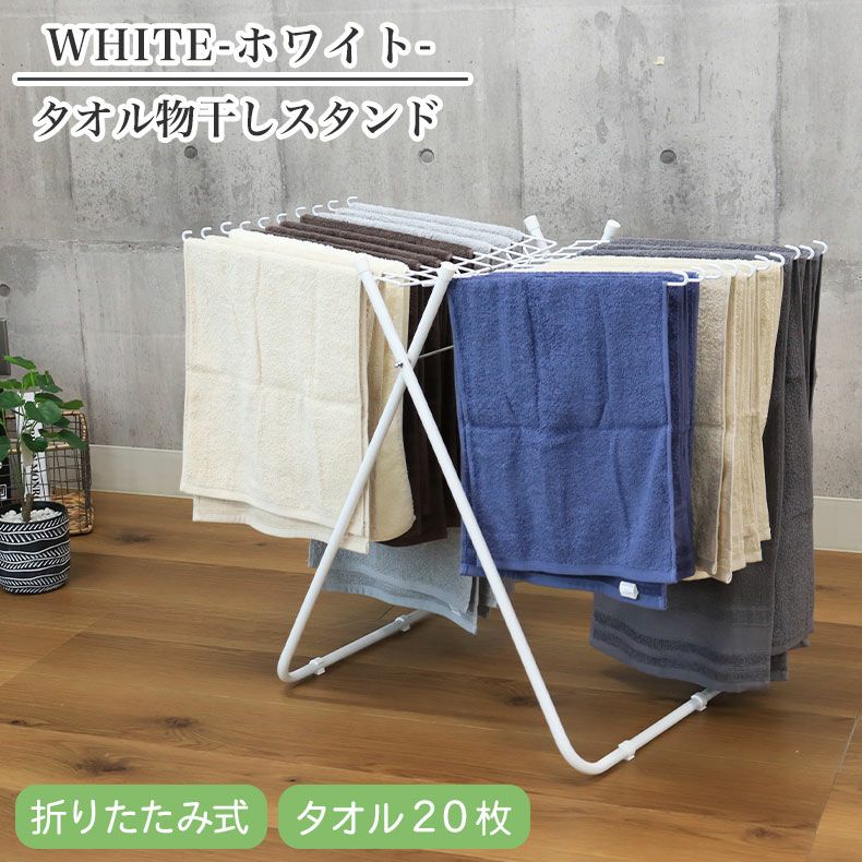 洗濯用品 | 20本 タオル 物干しスタンド ホワイト