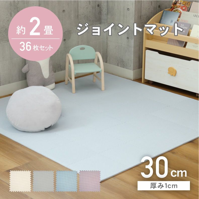 約2畳 36枚セット 30ｘ30 ジョイントマットのサムネイル