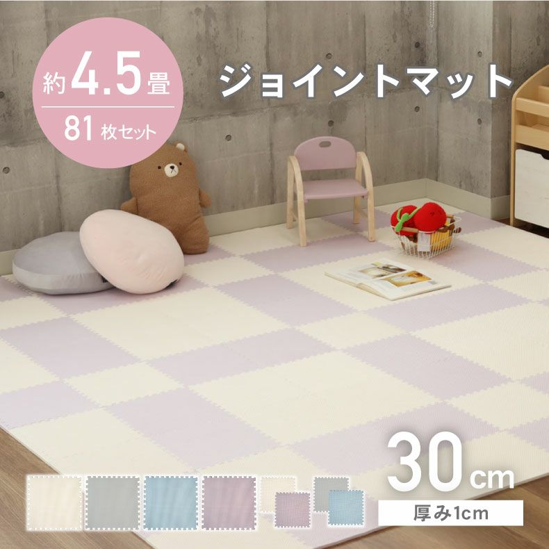 約4.5畳 81枚セット 30ｘ30 ジョイントマットのサムネイル