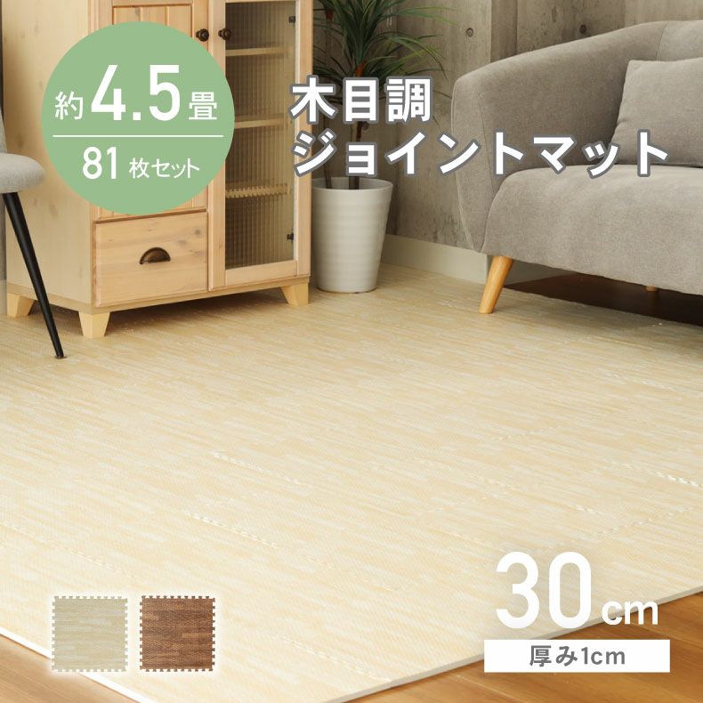 約4.5畳 81枚セット 30ｘ30 木目調 ジョイントマットのサムネイル