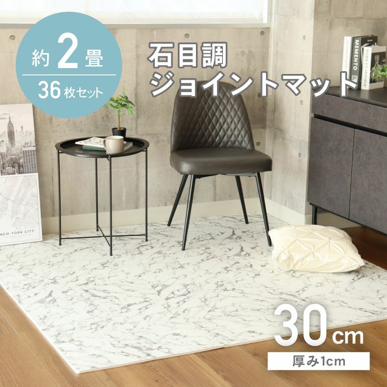 約2畳 36枚セット 30ｘ30 大理石調 ジョイントマット | マナベインテリアハーツ公式通販