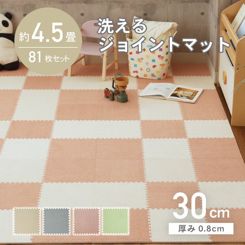 約4.5畳 81枚セット 30ｘ30 洗える ジョイントマットのサムネイル