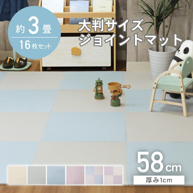 約3畳 16枚セット 58x58 ジョイントマット | マナベインテリアハーツ 
