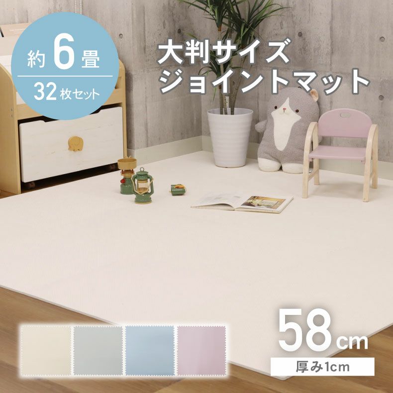 約6畳 32枚セット 58x58 ジョイントマット | マナベインテリアハーツ 