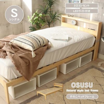 【通販限定】ベッドフレーム シングル すのこ 収納 照明 かわいい 北欧 オススのサムネイル