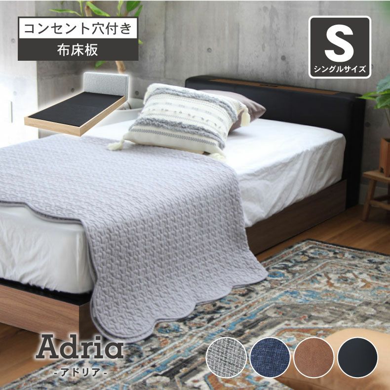 幅99cm シングル ベッドフレーム ローベッド 布床板 ファブリック アドリア(コンセント有 ローヘッドボードフットパーツなし)のサムネイル