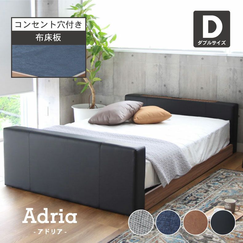 幅141cm ダブル ベッドフレーム ローベッド 布床板 ファブリック アドリア(コンセント有 ローヘッドボード ハイフットパーツ付き)のサムネイル