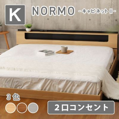 【数量限定】 ベッドフレーム キング フロアベッド ローベッド すのこ 北欧 宮付き 収納付き おしゃれ ノルモ（キャビネット2）のサムネイル