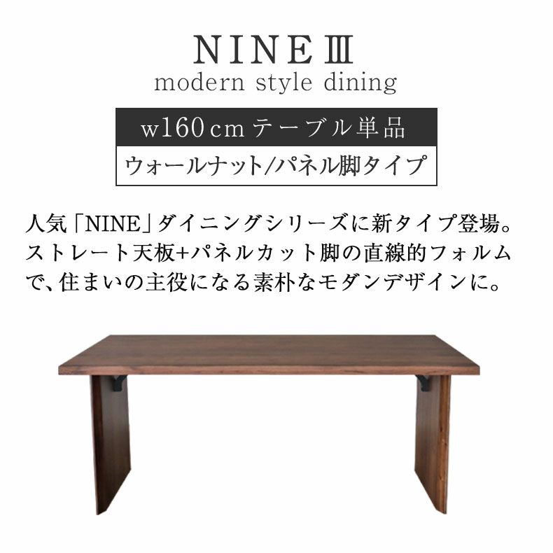 ダイニングテーブル | 幅160cm ダイニングテーブル 4人 おしゃれ 無垢（カット脚） ウォールナット ナイン3