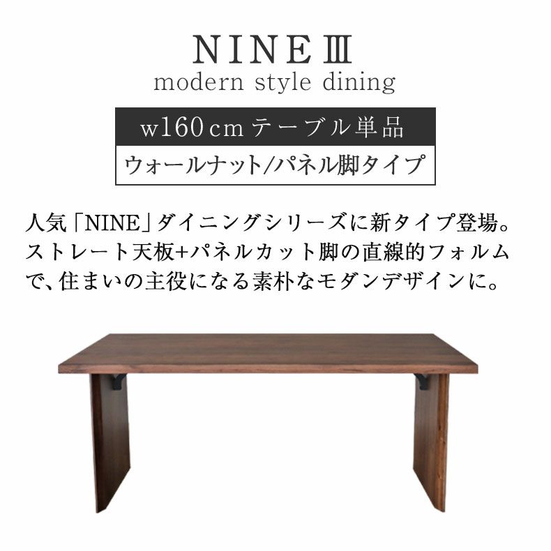 ダイニングテーブル | 幅160cm ダイニングテーブル 4人 おしゃれ 無垢 （カット脚） ウォールナット ナイン3