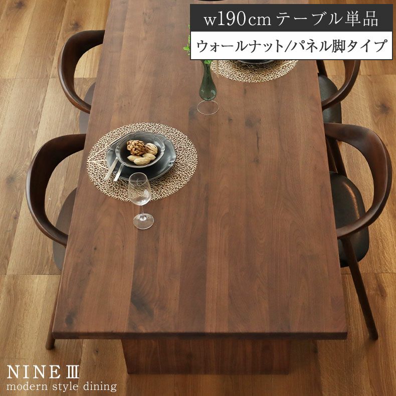幅190cm ダイニングテーブル 4人 おしゃれ 無垢 （カット脚） ウォールナット ナイン3のサムネイル
