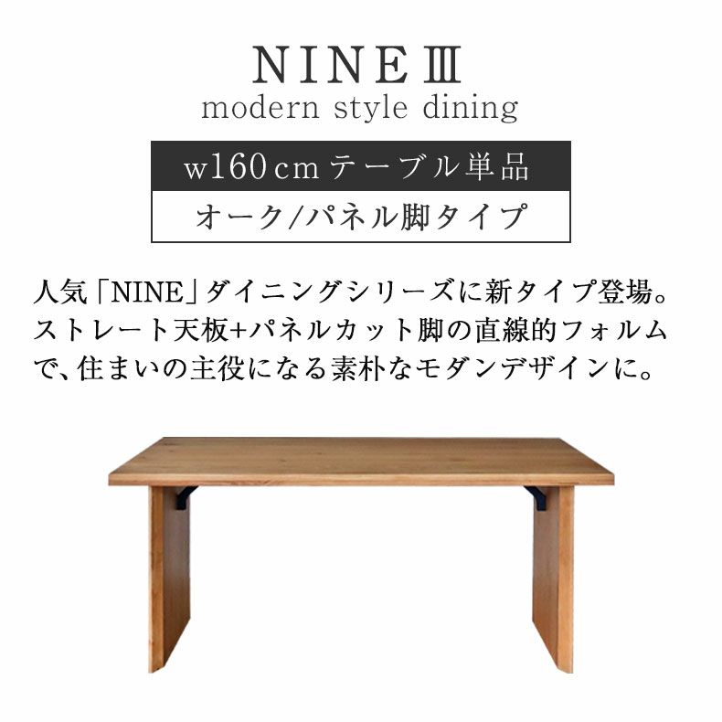 ダイニングテーブル | 幅160cm ダイニングテーブル 4人 おしゃれ 無垢 （カット脚） オーク ナイン3