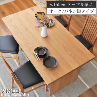 幅160cm ダイニングテーブル 4人 おしゃれ 無垢 （カット脚） オーク ナイン3のサムネイル