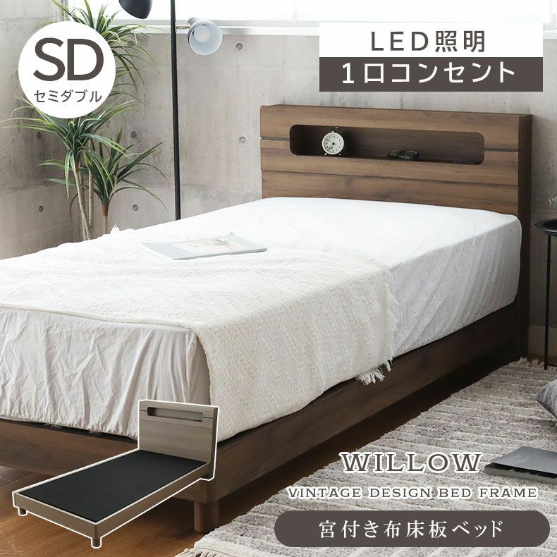 ベッドフレーム | 傷 汚れに強い セミダブル ベッドフレーム 布床板 高さ調整 コンセント付き LED照明 ウィロー